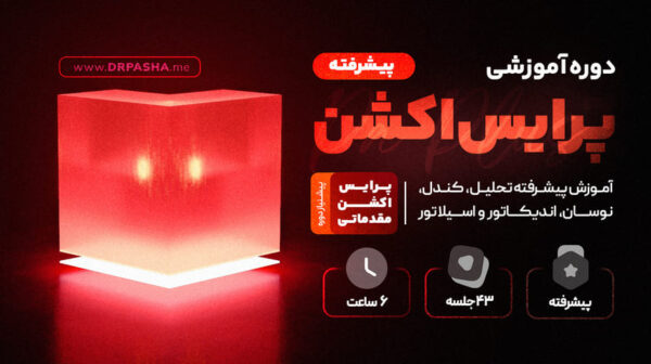 دوره آموزشی پرایس اکشن