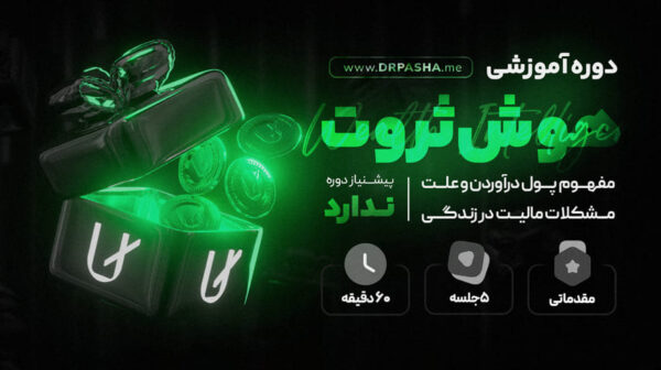 دوره آموزشی هوش ثروت