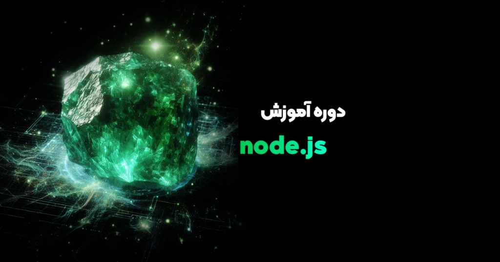 آموزش دوره های Nodejs