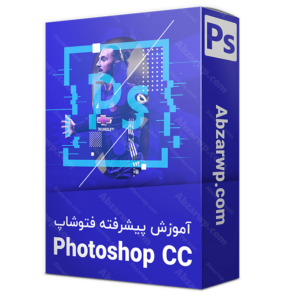 آموزش حرفه ای فتوشاپ 2015